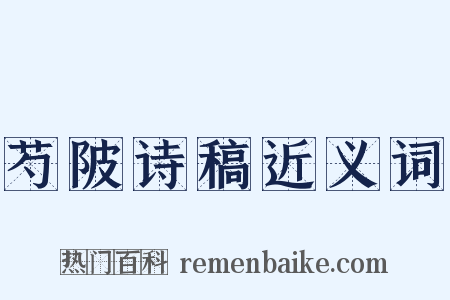 芍陂诗稿近义词是什么意思的图片